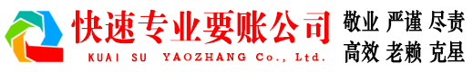 快速要账公司